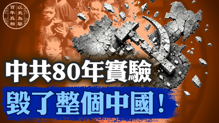 【百年真相】中共80年實驗 毀了整個中國！