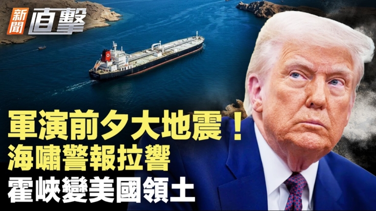 【新聞直擊】軍演前夕大地震 海嘯警報拉響 霍峽變美國領土