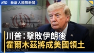 【國際新聞】美軍組首支多國無人機部隊！川普簽國安備忘錄 首允海外造艦