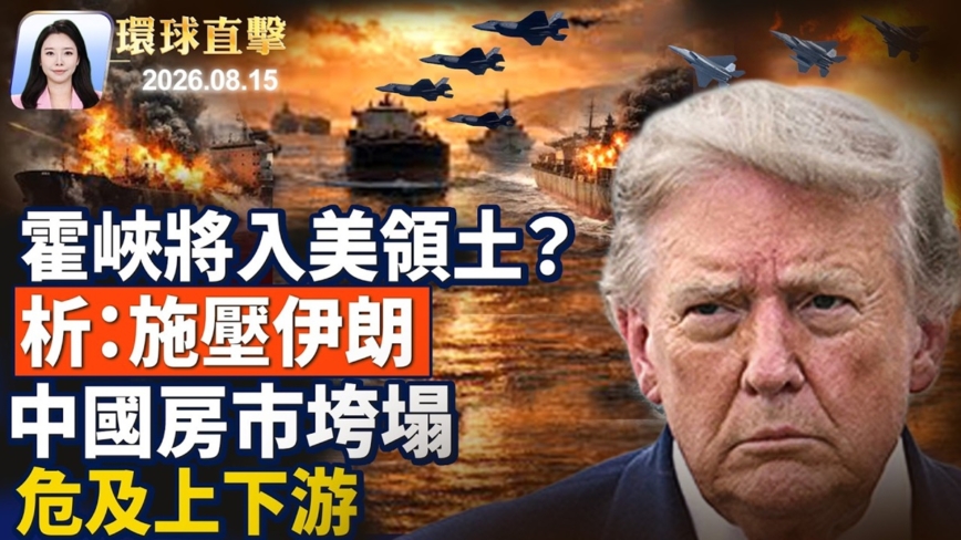 【環球直擊】8月15日完整版