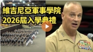 【直播】維吉尼亞軍事學院2026屆入學典禮