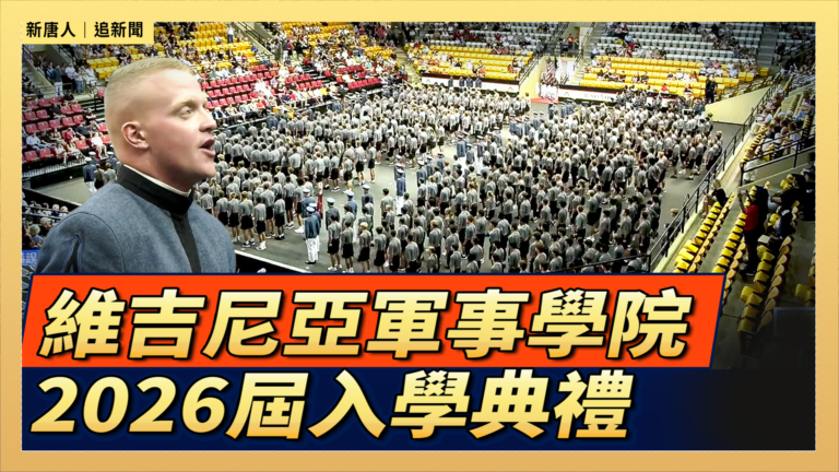 【直播】維吉尼亞軍事學院2026屆入學典禮