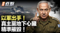 【新聞直擊】以軍出手！真主黨地下心臟 精準摧毀！