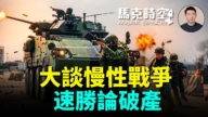【馬克時空】大談慢性戰爭 速勝論破產