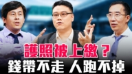 【圓桌騎士】護照被上繳 錢帶不走 人跑不掉?