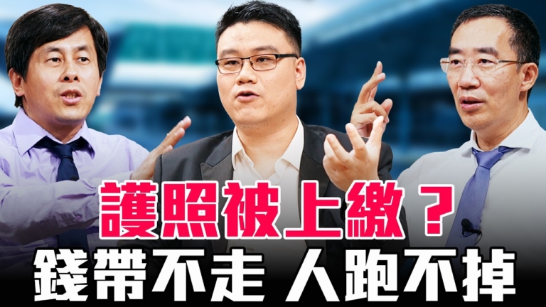 【圓桌騎士】護照被上繳 錢帶不走 人跑不掉？