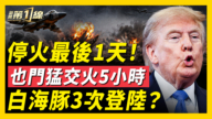 【新闻第一线】停火最后1天!也门猛交火5小时 白海豚3次登陆?