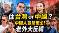 【台湾人在纽约】住台湾or中国？纽约街头实测现惊人反转