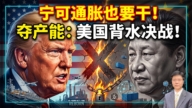 【傑森視角】寧可通脹也要幹!奪產能:美國背水決戰!
