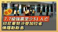 【直播】7.7級強震至少51 人亡 印尼東努沙登加拉省佛羅勒斯島
