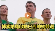 【直播】博索纳罗启动巴西总统竞选