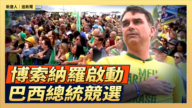 【直播】博索纳罗启动巴西总统竞选