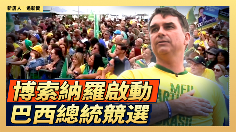 【直播】博索納羅啟動巴西總統競選