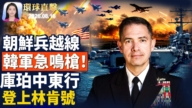【環球直擊】8月16日完整版