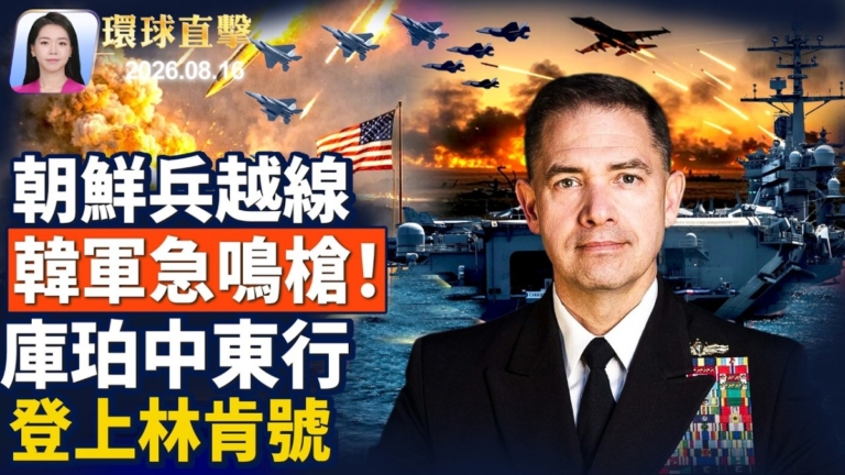 【環球直擊】8月16日完整版