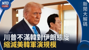 【新闻大解码】川普不满韩政府对伊朗态度 下令缩减美韩军演规模