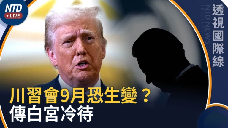 【透視國際線】川習會9月恐生變？ 習訪美倒數 傳白宮冷待