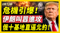 【新聞第一線】危機引爆 伊朗叫囂進攻 俄十基地直逼北約!