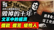 【时事纵横】毁掉的十年 文革中的经济 备战 备荒 牺牲人民
