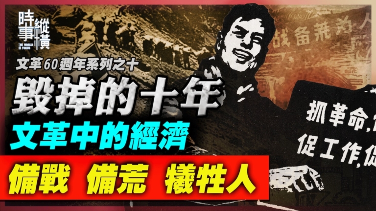 【時事縱橫】毀掉的十年 文革中的經濟 備戰 備荒 犧牲人民