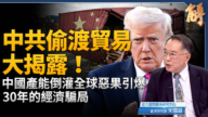 【新闻大破解】白宫揭转运大骗局 中共模式将崩？