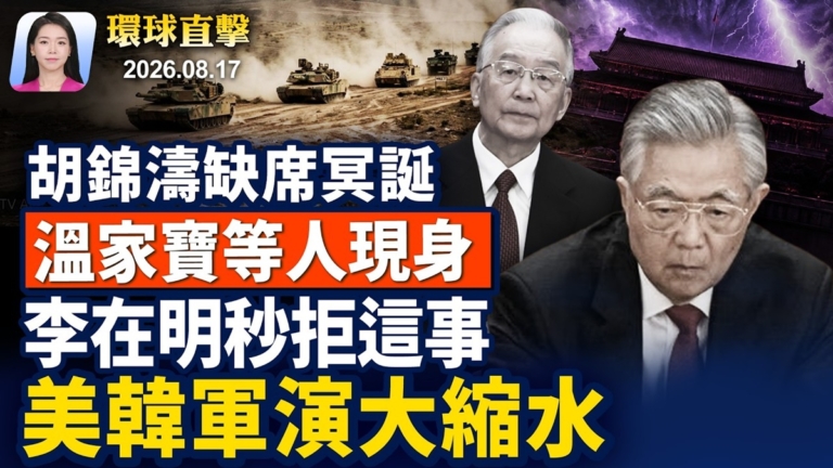 【早間環球直擊】8月17日完整版