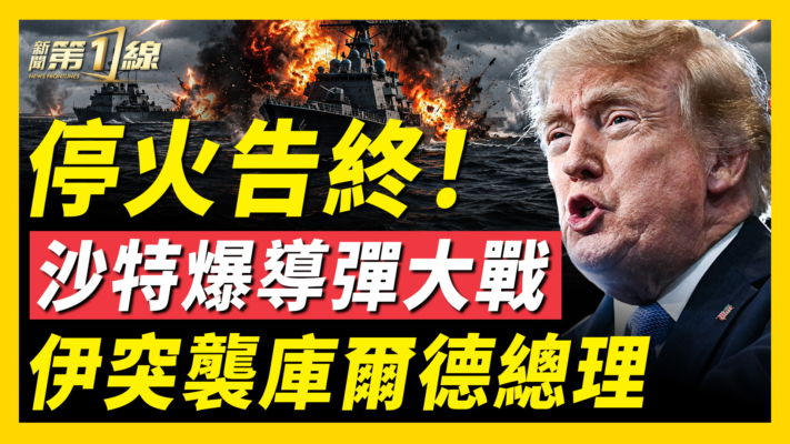【新聞第一線】停火告終 沙特爆導彈大戰 伊突襲庫爾德總理