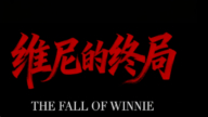【禁闻】《维尼的终局2》: 红潮将落 谁能活着离场