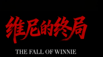 【禁闻】《维尼的终局2》: 红潮将落 谁能活着离场