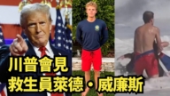 【直播】川普會見救生員萊德·威廉斯