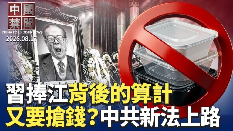 【中國禁聞】8月17日完整版