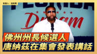 【直播】佛州州長候選人唐納茲在集會發表講話