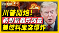 【新聞第一線】突發！美國燃料庫大爆炸