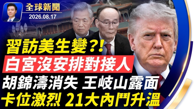 【全球新聞】8月17日完整版