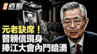 【新闻直击】元老缺席!习亲信现身 捧江大会内斗暗涌