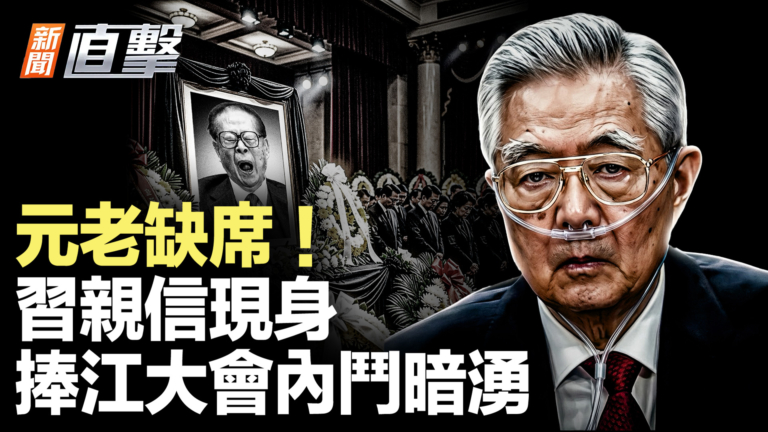 【新聞直擊】元老缺席！習親信現身 捧江大會內鬥暗湧