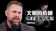 【思想領袖】文明的危機 男子氣概有毒？