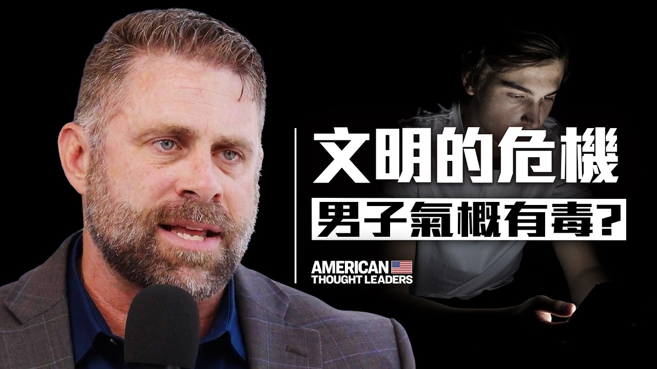 【思想領袖】文明的危機 男子氣概有毒？