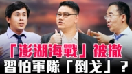 【圆桌骑士】《澎湖海战》被撤 习怕军队“倒戈”?