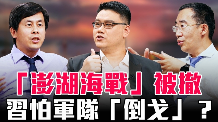 【圓桌騎士】《澎湖海戰》被撤 習怕軍隊「倒戈」？