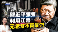 【新闻大家谈】习近平狠狠 利用江鬼 元老帮不买账？！