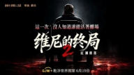 影评:欲知中国未来如何 请看《维尼的终局》