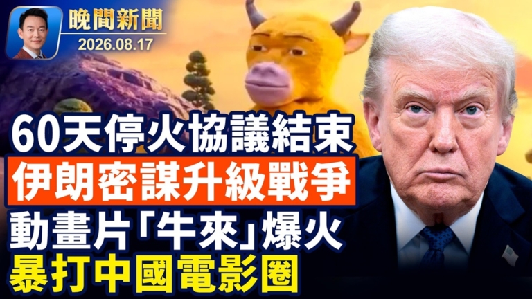 【晚間新聞】8月17日完整版