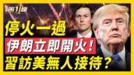【新聞第一線】停火一過 伊朗立即開火！ 習訪美無人接待？