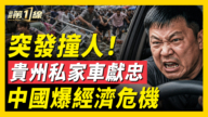 【一線看中國】貴州SUV突失控衝撞人群 多人受傷倒地