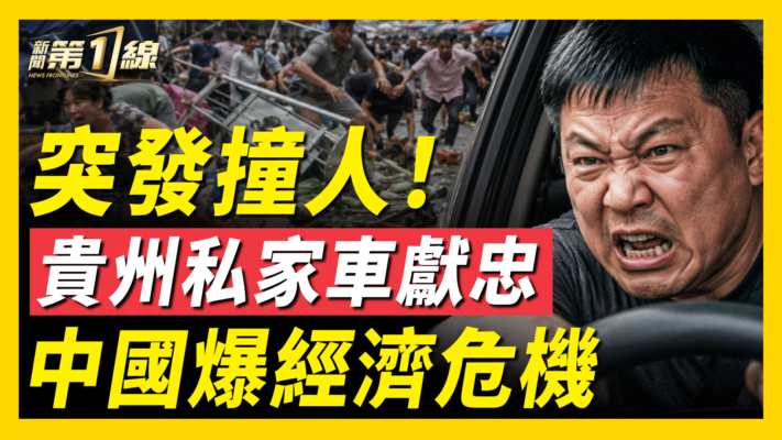 【一線看中國】貴州SUV突失控衝撞人群 多人受傷倒地