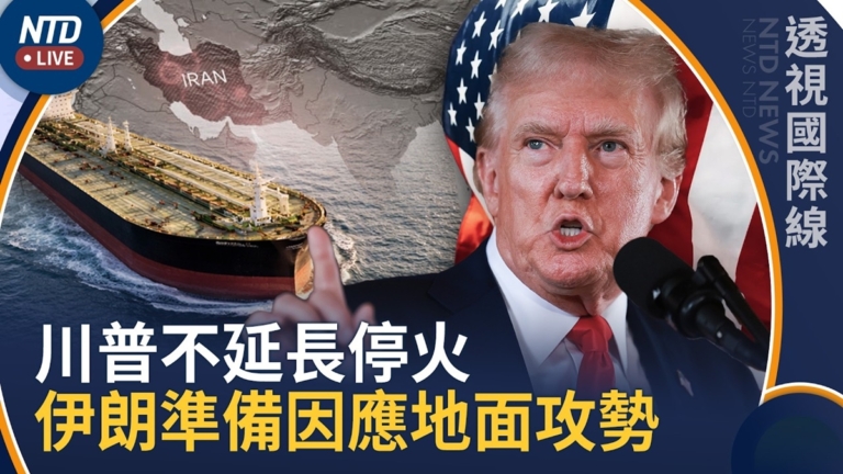 【透視國際線】談判到期！川普不延長停火 伊朗準備因應地面攻勢