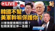 【新聞大破解】川普縮美韓軍演批「謝謝外交」 美航母一島鏈罕見真空