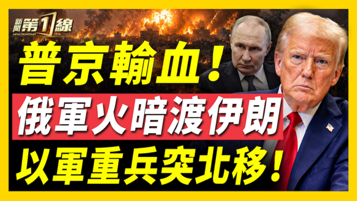 【新聞第一線】普京輸血 俄軍火暗渡伊朗 以軍重兵突北移！
