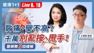 【健康1+1】肩痛、手舉不高？千萬別亂按、甩手！ 醫師教5招緩解
